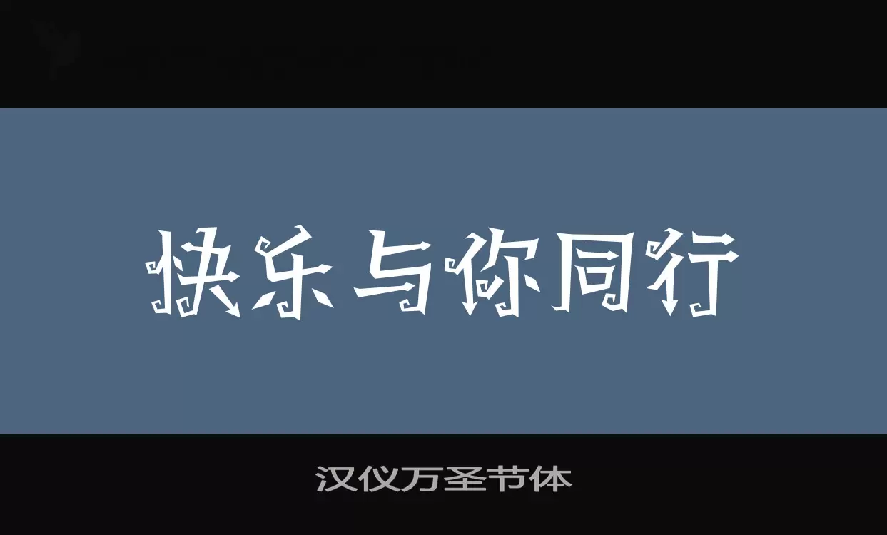 汉仪万圣节体字型檔案