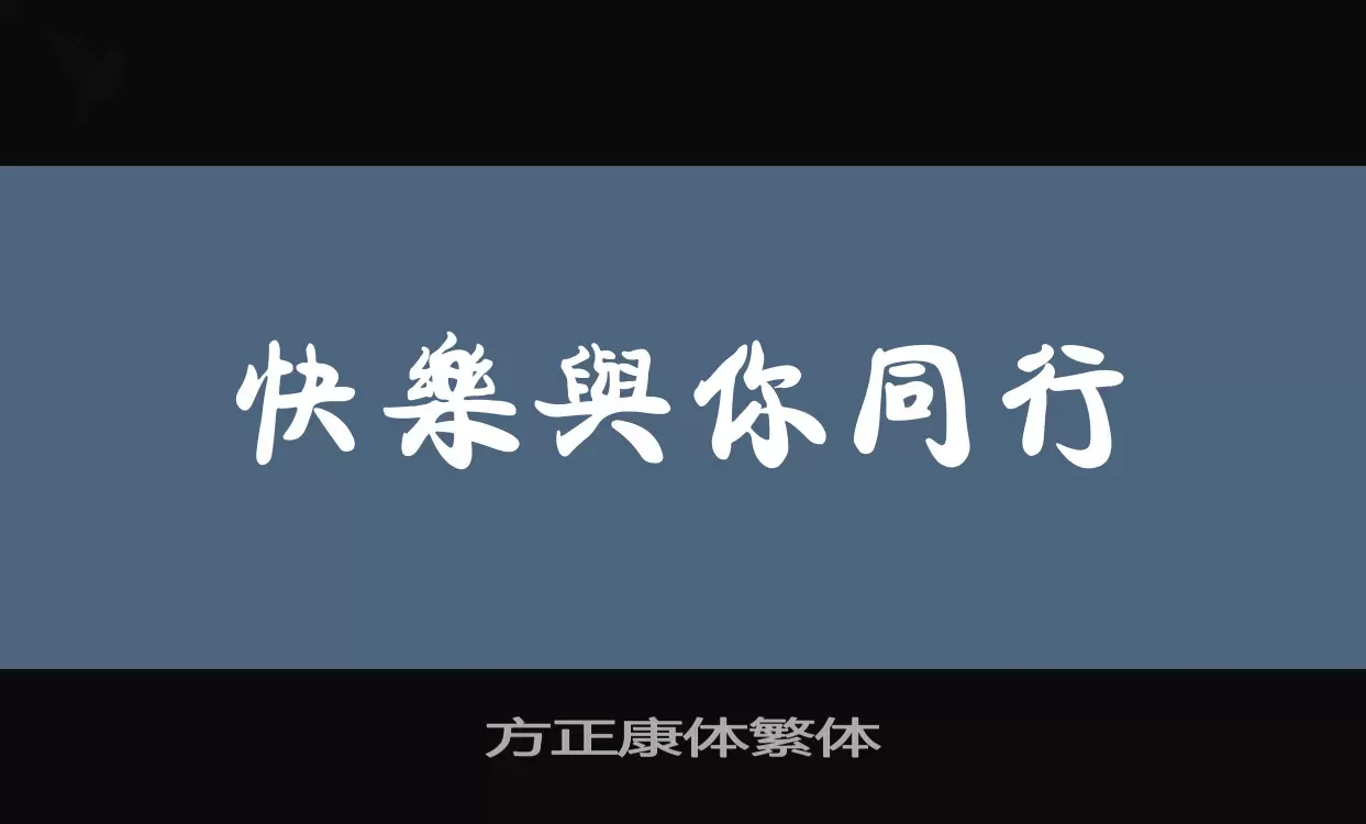 方正康体繁体字型檔案