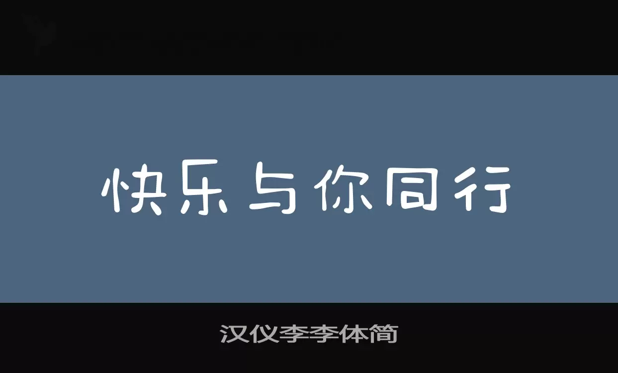 汉仪李李体简字型檔案