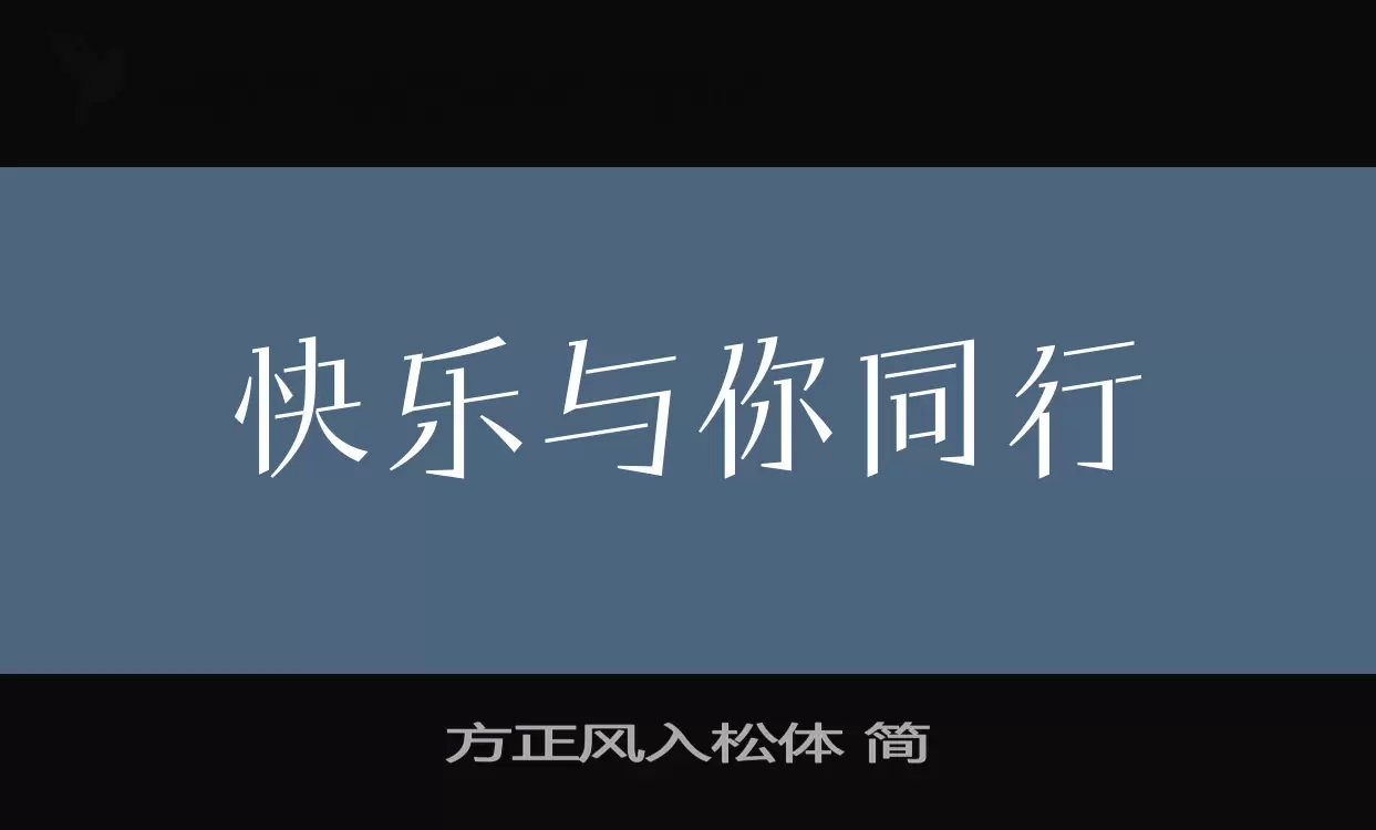 方正风入松体-简字型檔案