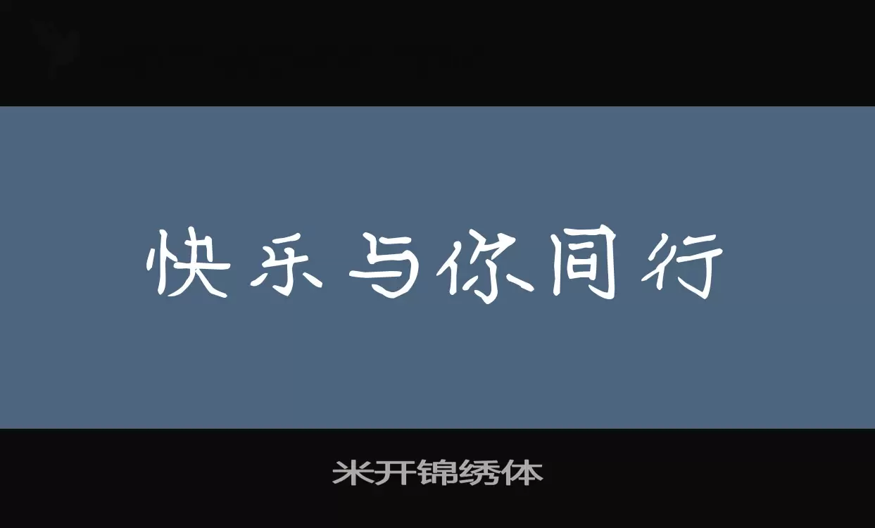 米开锦绣体字型檔案