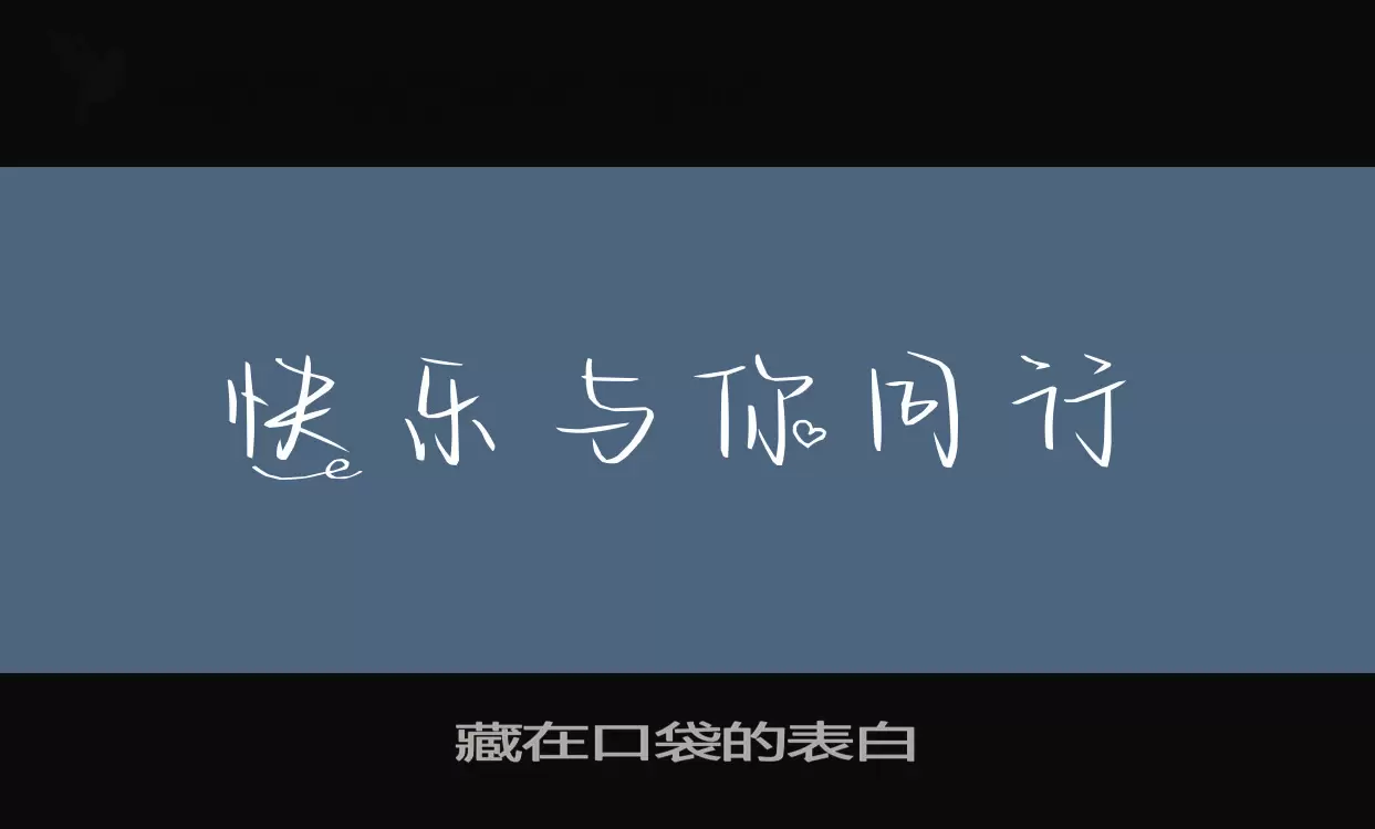 藏在口袋的表白字型檔案