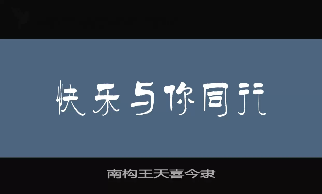 南构王天喜今隶字型檔案