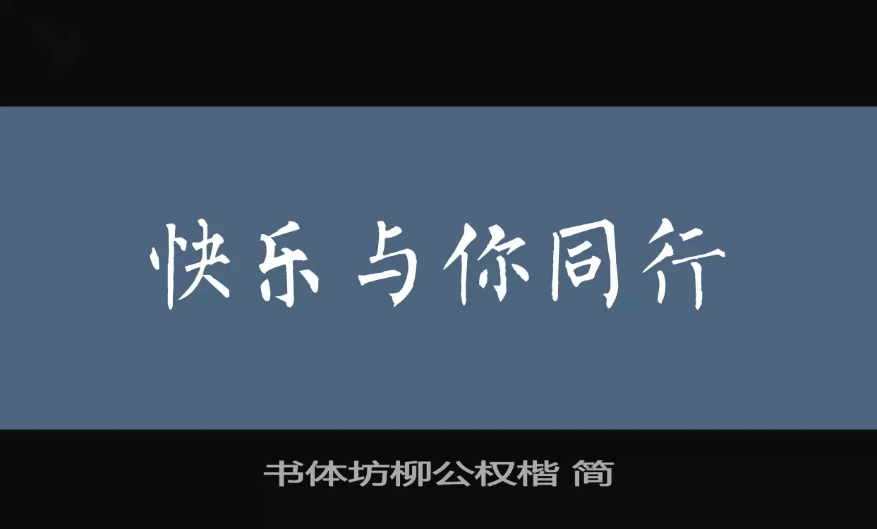 書體坊柳公權楷 簡字型