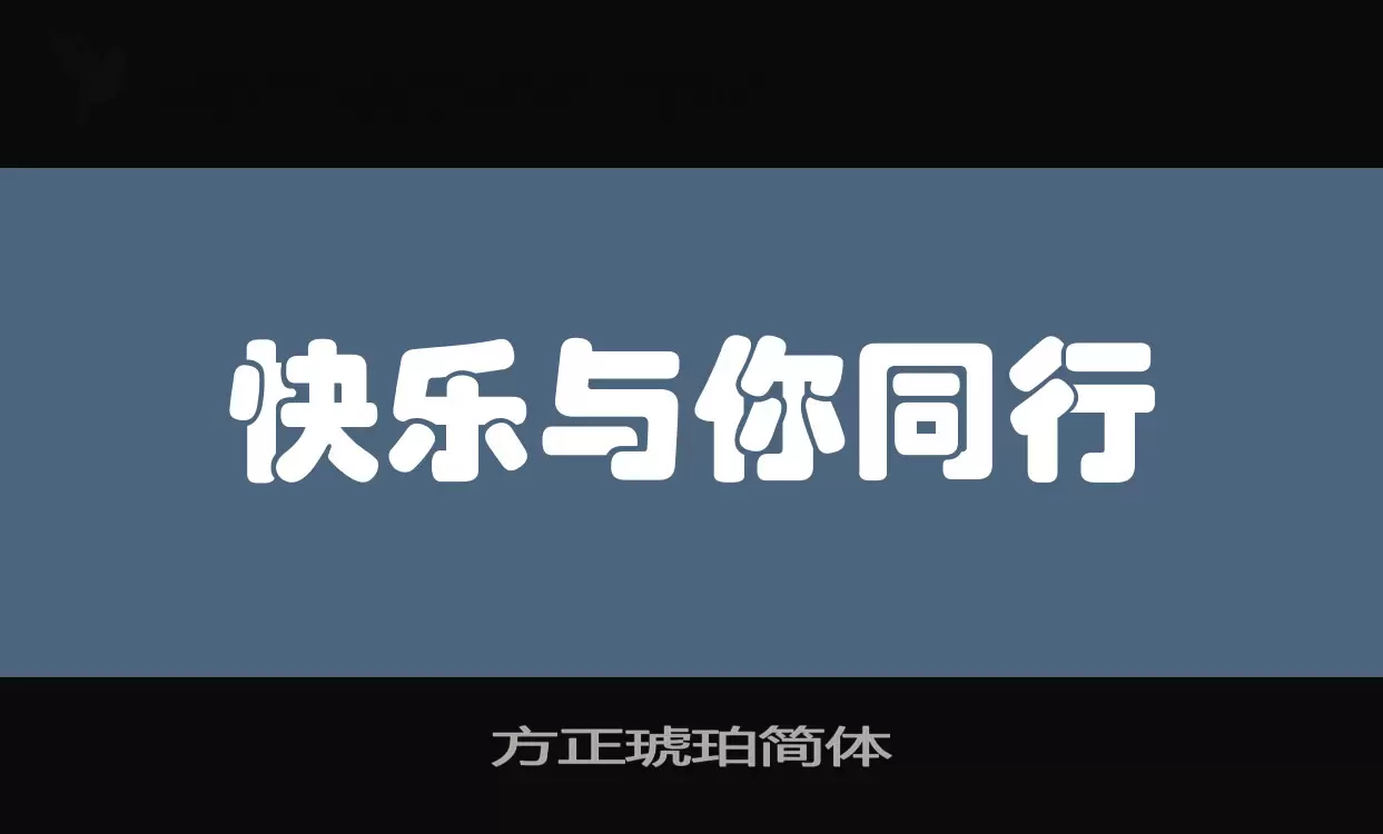 方正琥珀简体字型檔案