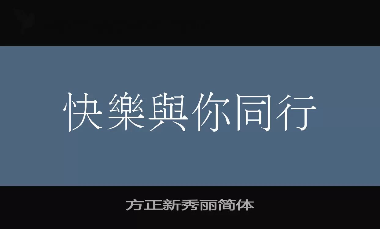 方正新秀丽简体字型檔案