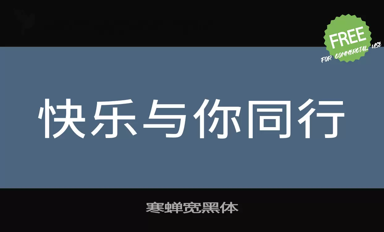 寒蝉宽黑体字型檔案