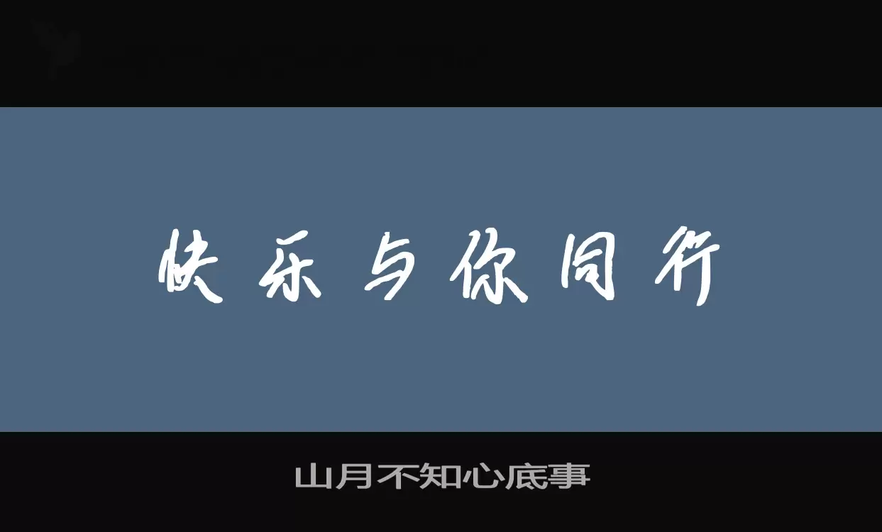 山月不知心底事字型檔案