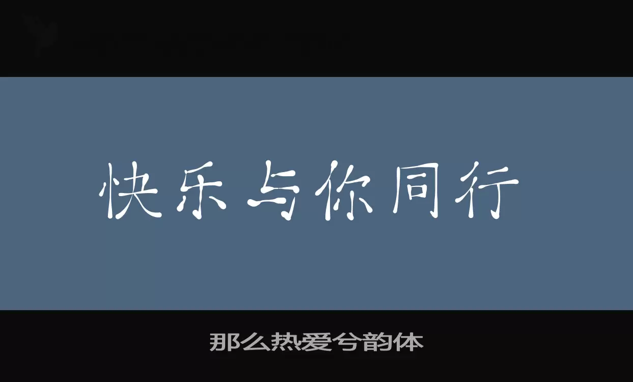 那么热爱兮韵体字型檔案