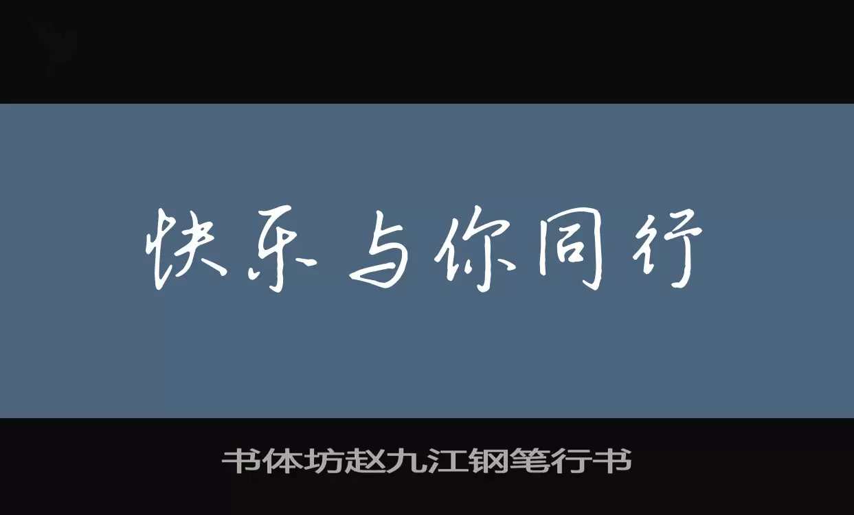 书体坊赵九江钢笔行书字型檔案