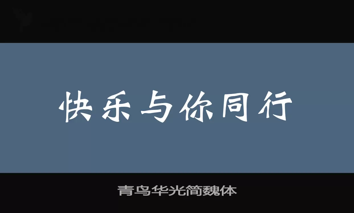 青鸟华光简魏体字型檔案