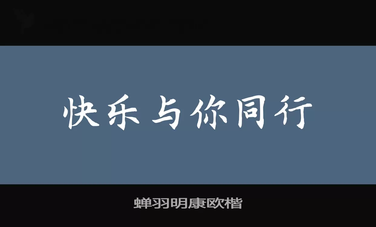 蝉羽明康欧楷字型檔案