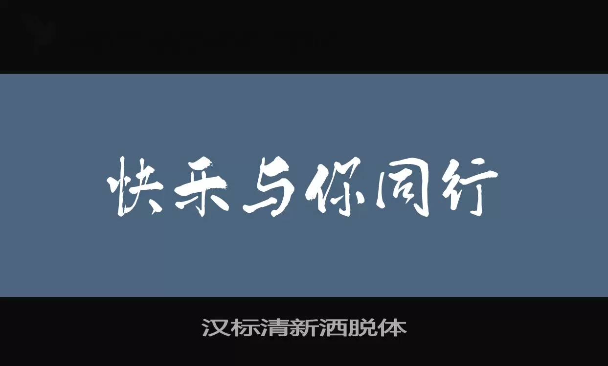 汉标清新洒脱体字型檔案