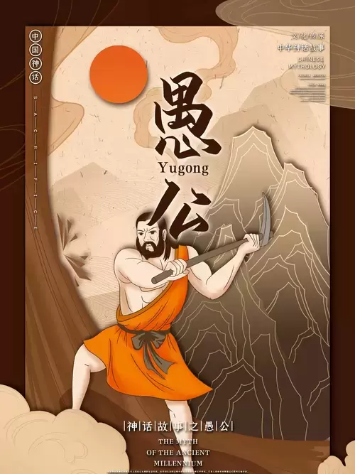 中國神話故事.愚公移山插圖素材
