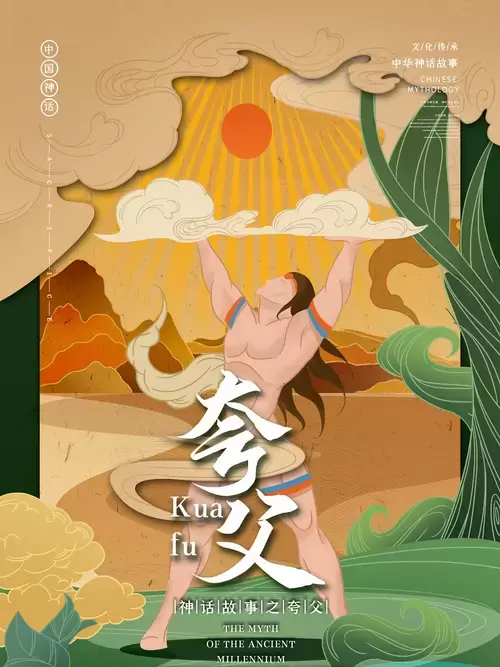 中國神話故事-夸父追日插圖素材