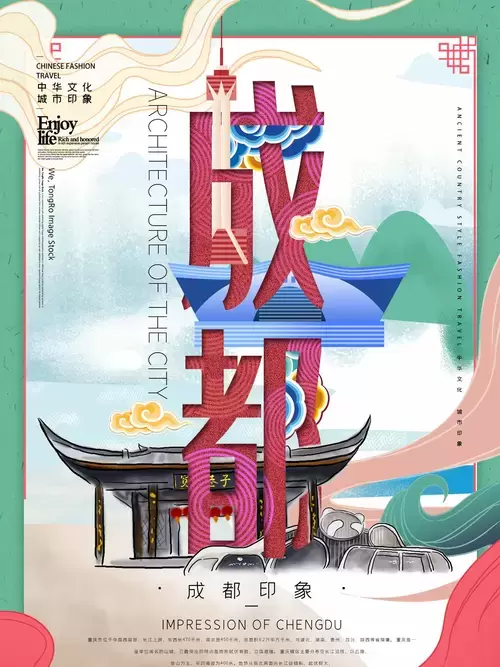 中國城市宣傳海報-成都插圖素材